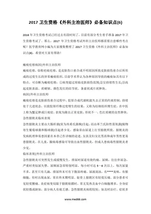 2017卫生资格《外科主治医师》必备知识点(6)