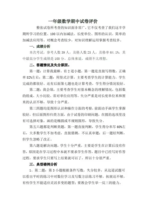 一年级数学期中试卷分析