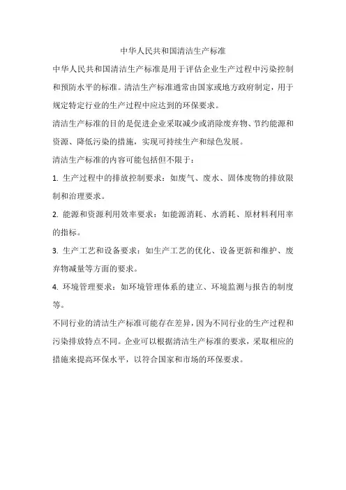 中华人民共和国清洁生产标准