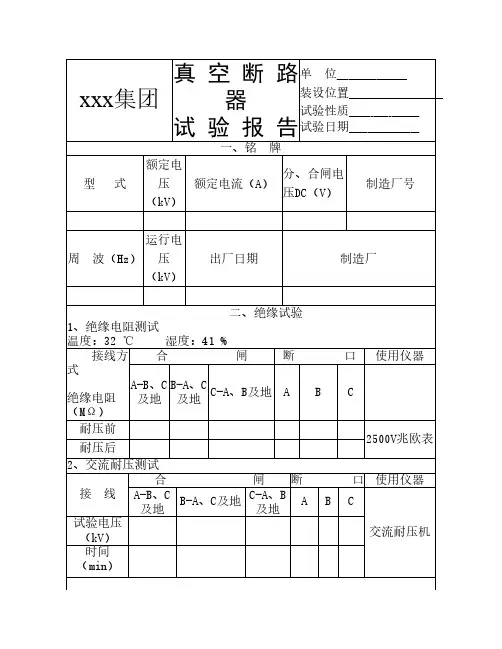 真空断路器试验报告模板