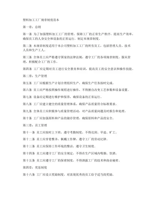 塑料加工工厂规章制度范本
