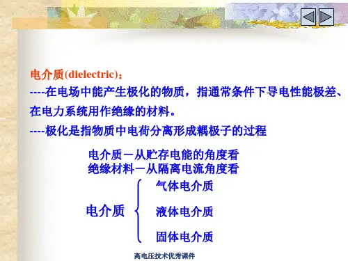 高电压技术优秀课件.ppt