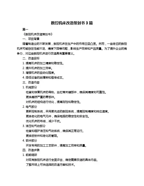 数控机床改造策划书3篇