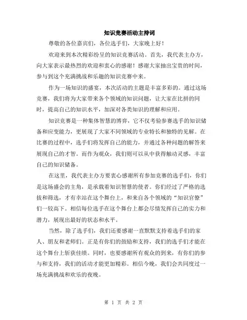 知识竞赛活动主持词