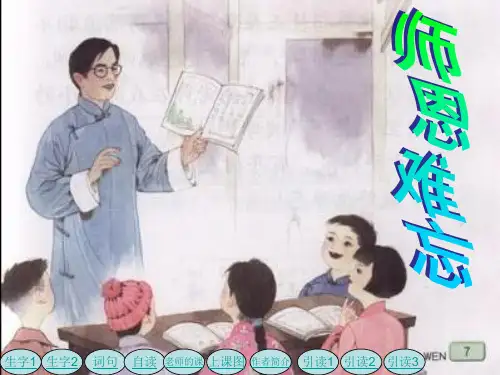 师恩难忘PPT教学课件
