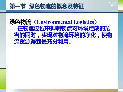 绿色物流