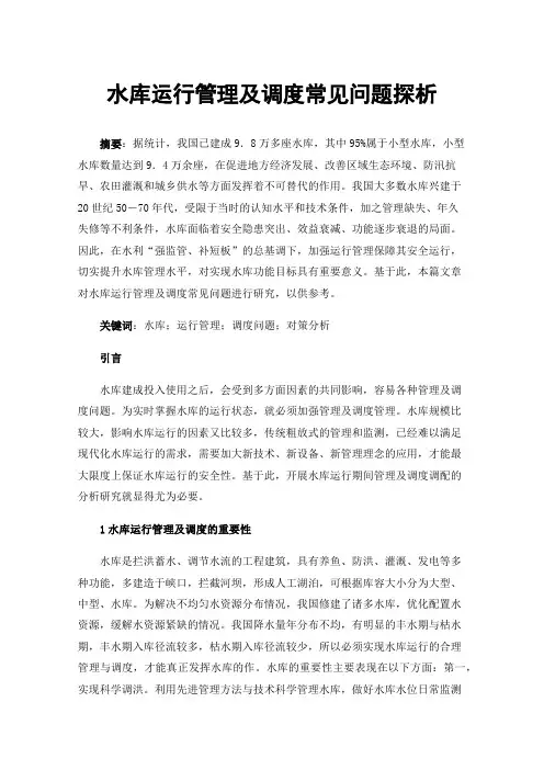 水库运行管理及调度常见问题探析