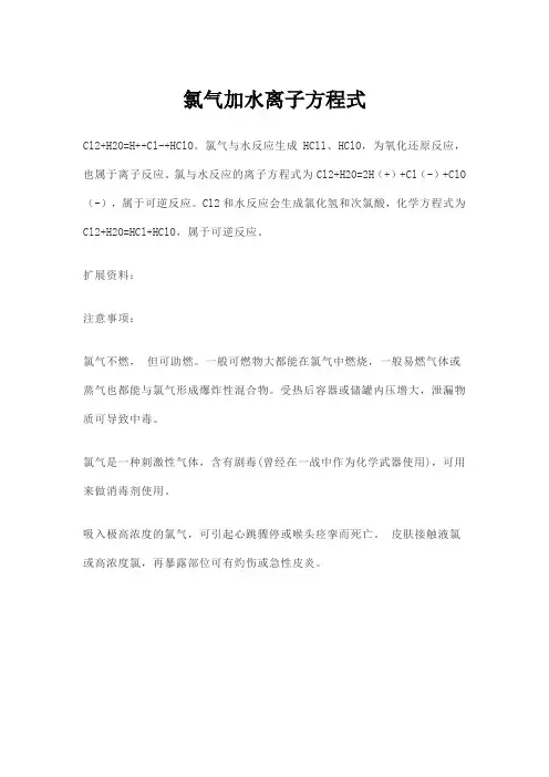 氯气加水离子方程式