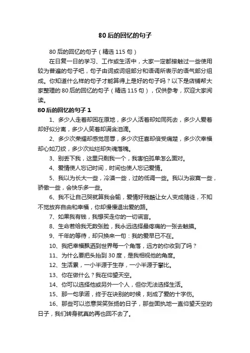 80后的回忆的句子
