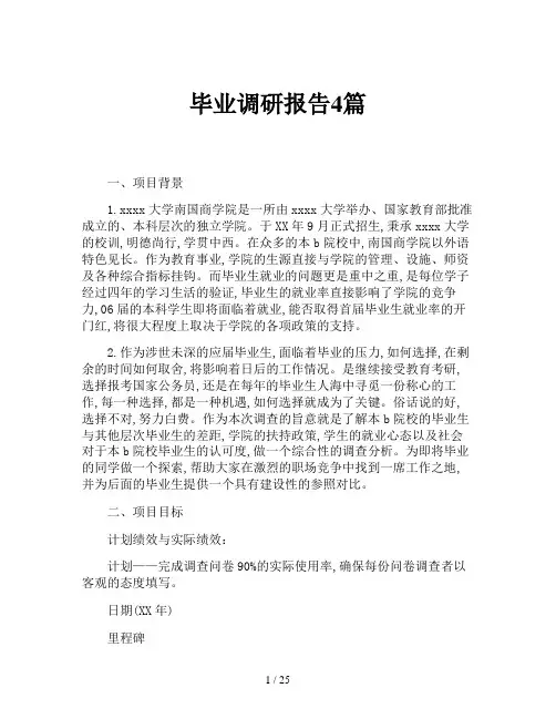 毕业调研报告4篇