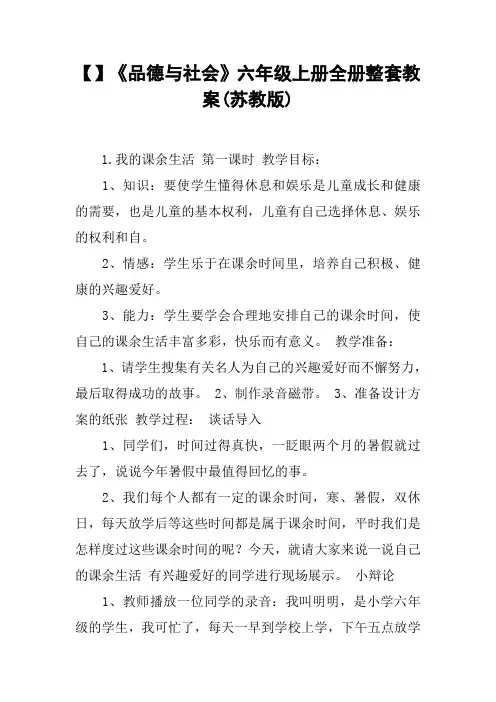 《品德与社会》六年级上册全册整套教案(苏教版)