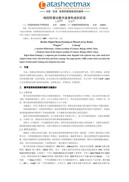 电子教材-相控阵雷达数字波束形成的实现