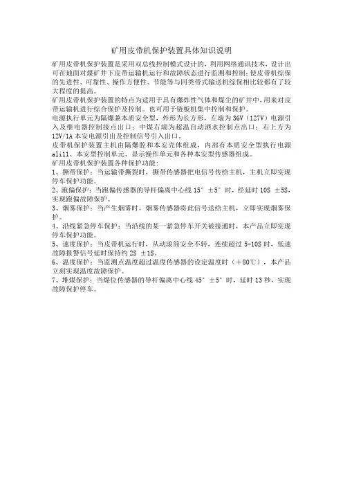 矿用皮带机保护装置具体知识说明