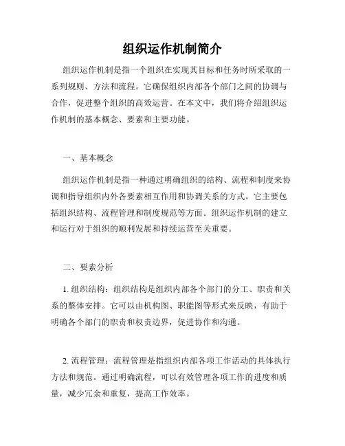 组织运作机制简介