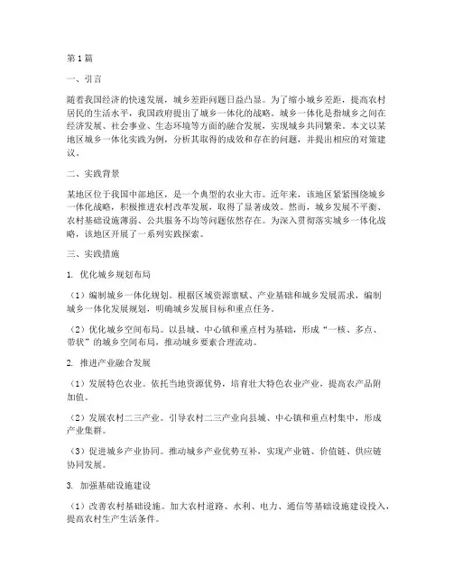 城乡一体化的实践报告(2篇)