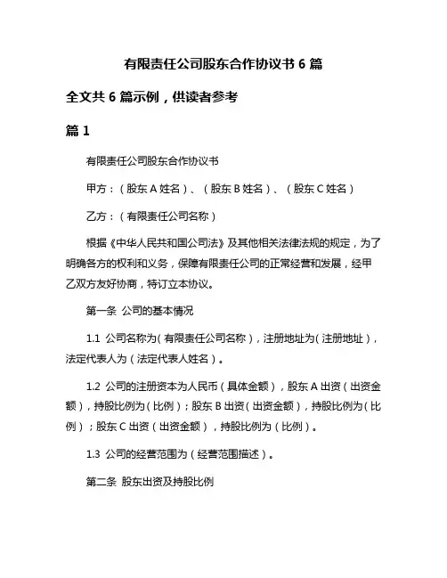 有限责任公司股东合作协议书6篇