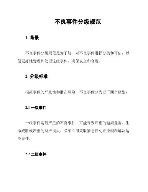 不良事件分级规范