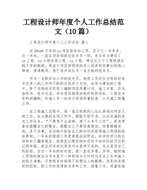 工程设计师年度个人工作总结范文(10篇)