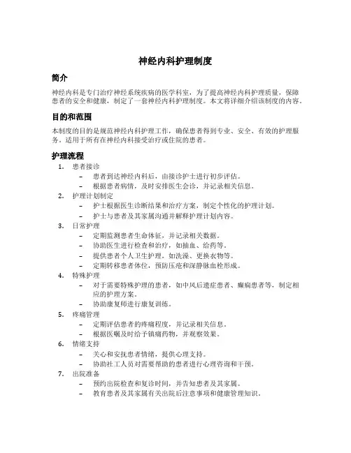 神经内科护理制度