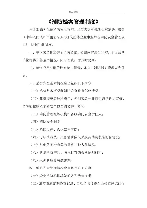 《消防档案管理制度》