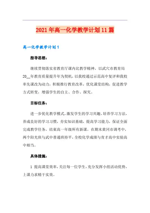 2021年高一化学教学计划11篇