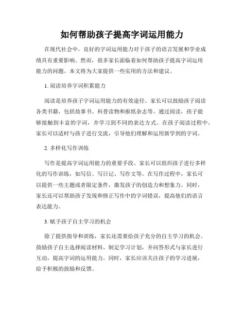 如何帮助孩子提高字词运用能力