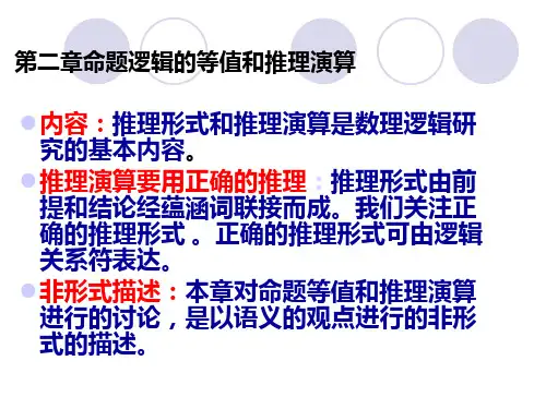 二章命题逻辑的等值和推理演算