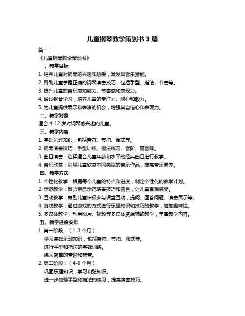 儿童钢琴教学策划书3篇