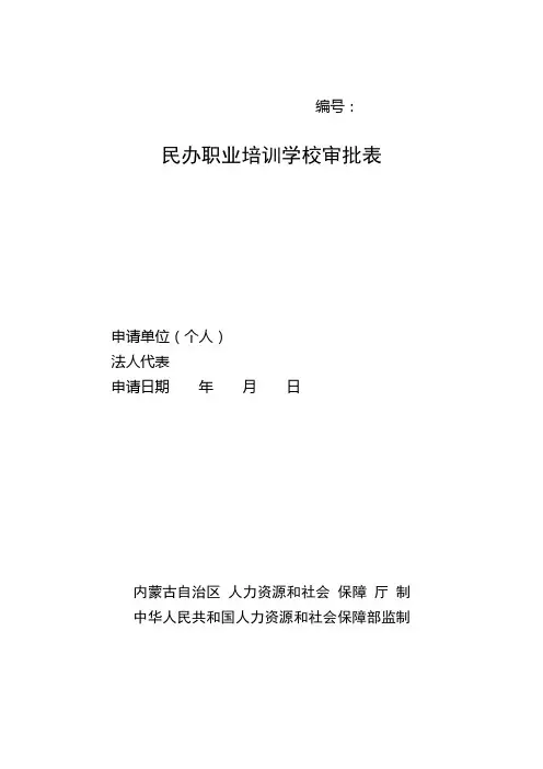 锡林郭勒盟民办职业培训学校审批表