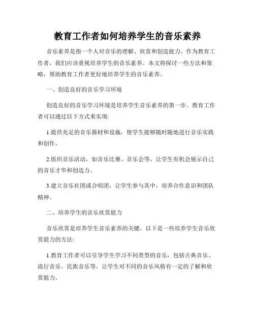 教育工作者如何培养学生的音乐素养