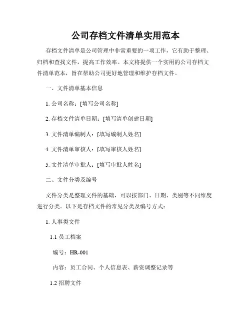 公司存档文件清单实用范本