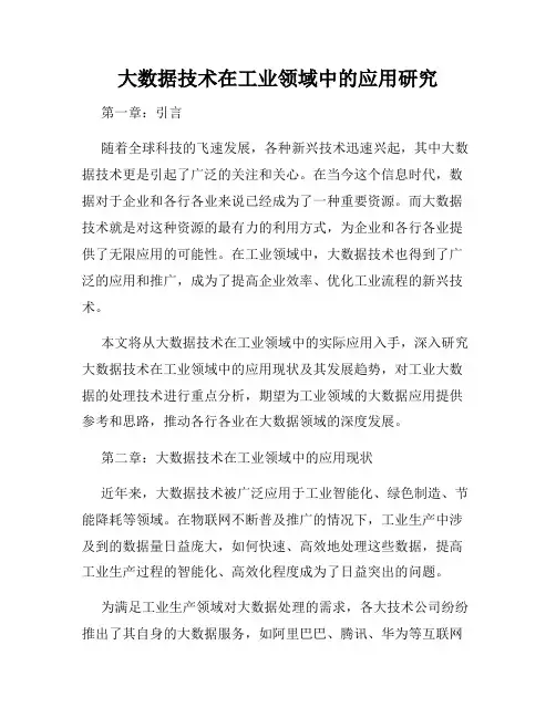 大数据技术在工业领域中的应用研究