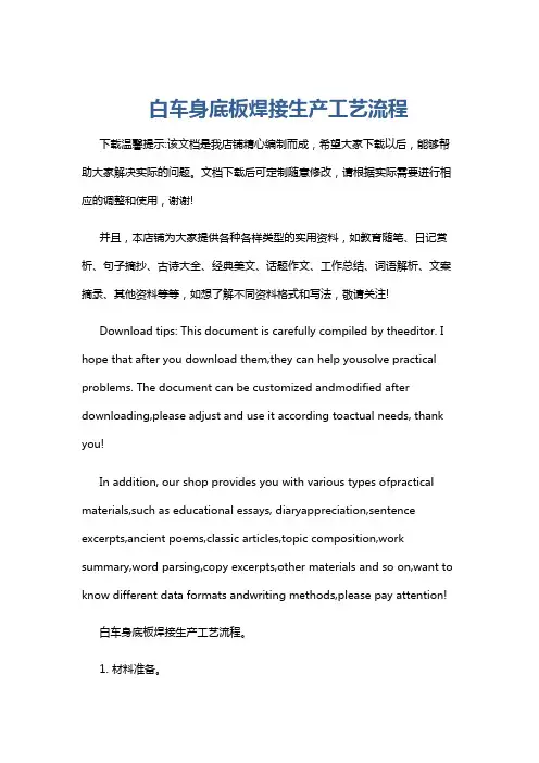 白车身底板焊接生产工艺流程