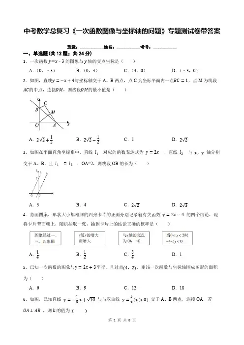 中考数学总复习《一次函数图像与坐标轴的问题》专题测试卷带答案