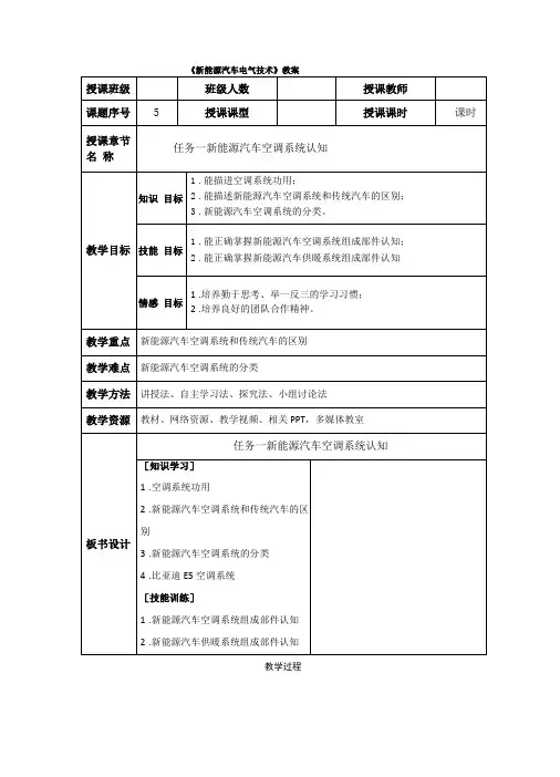 新能源汽车空调系统认知与检修电子教案