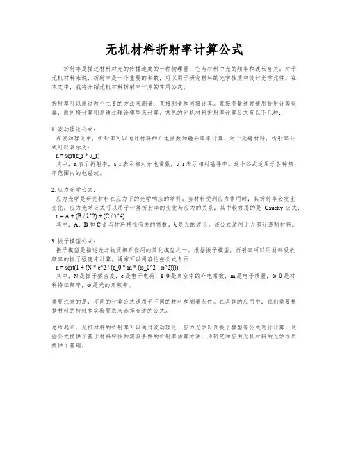 无机材料折射率计算公式