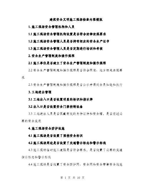 建筑安全文明施工现场检查内容模版（三篇）