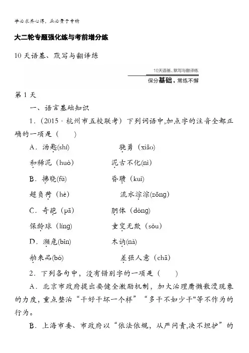 2016版高考语文(浙江专用版)二轮——10天语基、默写与翻译练 第1天 含答案