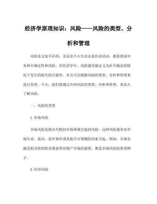 经济学原理知识：风险——风险的类型、分析和管理
