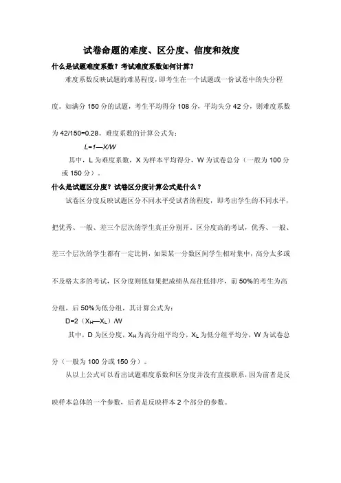 试卷命题的难度、区分度、信度和效度