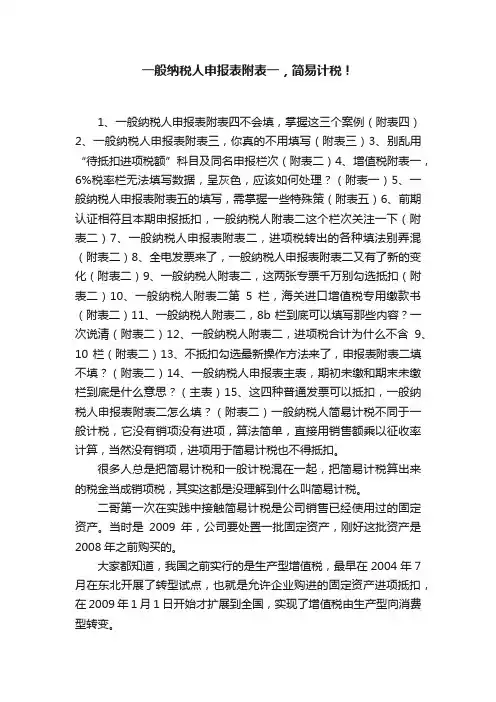 一般纳税人申报表附表一，简易计税！
