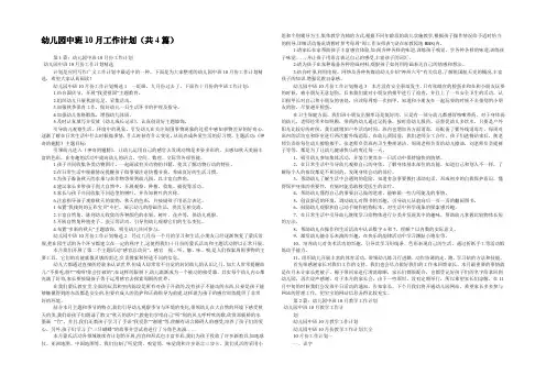 幼儿园中班10月工作计划(共4篇) 