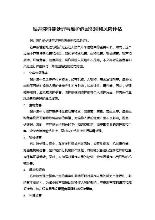 钻井液性能处理与维护危害识别和风险评估