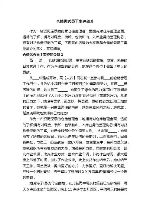 仓储优秀员工事迹简介