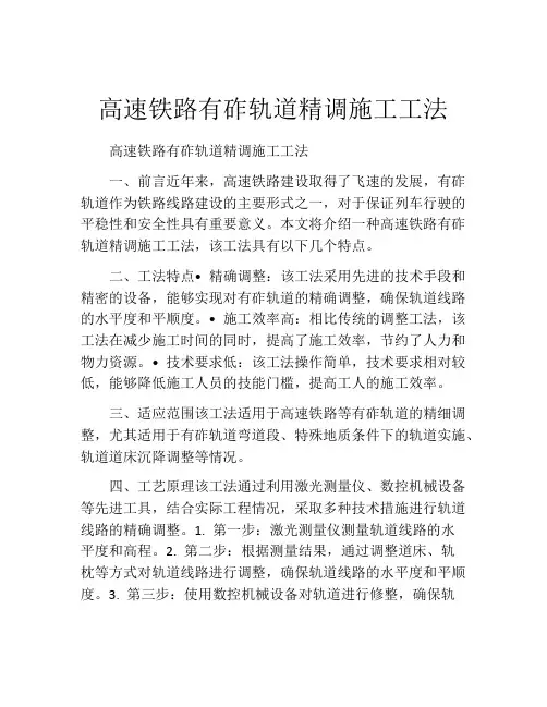 高速铁路有砟轨道精调施工工法