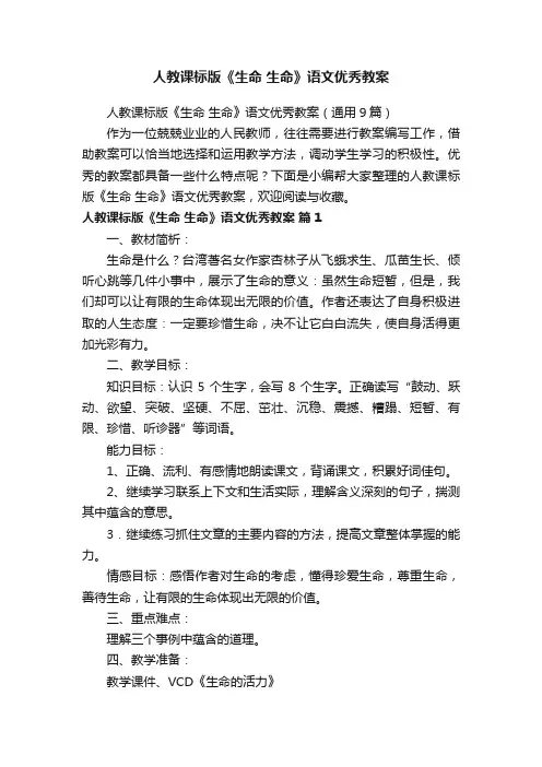 人教课标版《生命生命》语文优秀教案（通用9篇）