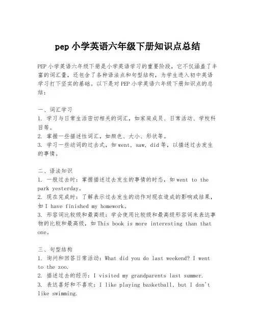 pep小学英语六年级下册知识点总结