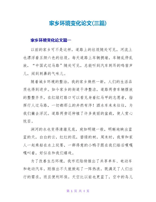 家乡环境变化论文(三篇)