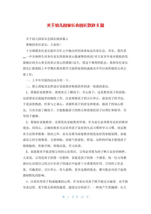 关于幼儿园家长会园长致辞5篇