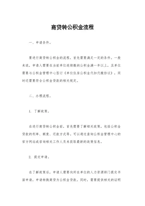 商贷转公积金流程